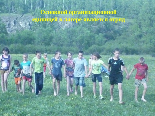 Основной организационной единицей в лагере является отряд 
