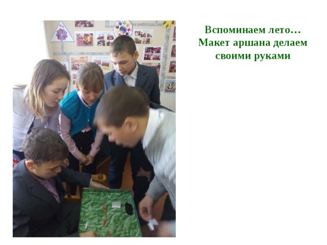 Вспоминаем лето… Макет аршана делаем своими руками 