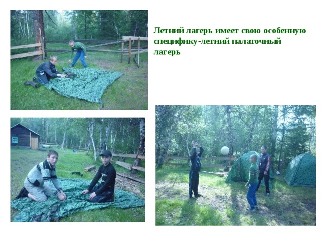 Летний лагерь имеет свою особенную специфику-летний палаточный лагерь 