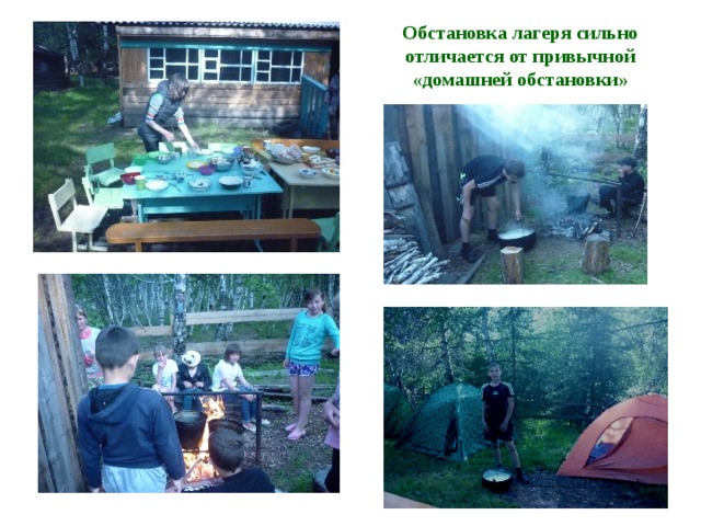 Обстановка лагеря сильно отличается от привычной «домашней обстановки» 