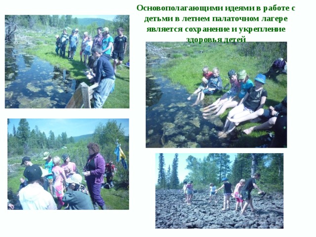 Основополагающими идеями в работе с детьми в летнем палаточном лагере является сохранение и укрепление здоровья детей 