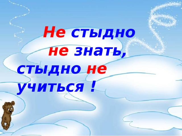 Стыдно знать