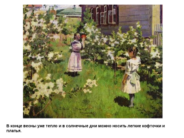 Борисов-Муссатов. Майские цветы В конце весны уже тепло и в солнечные дни можно носить легкие кофточки и платья. 