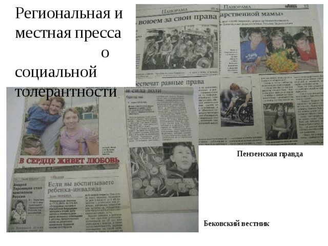 Региональная и местная пресса о социальной толерантности Пензенская правда Бековский вестник 
