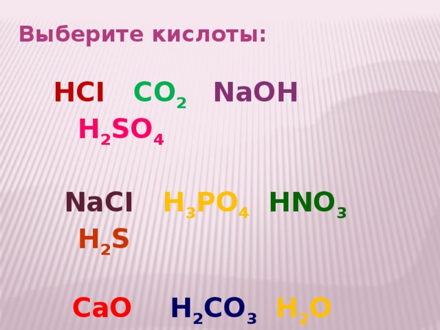 Выберите кислоты. Н2о подобрать кислоты. САО+н2so4. Выбираете кислоты h2сro4.