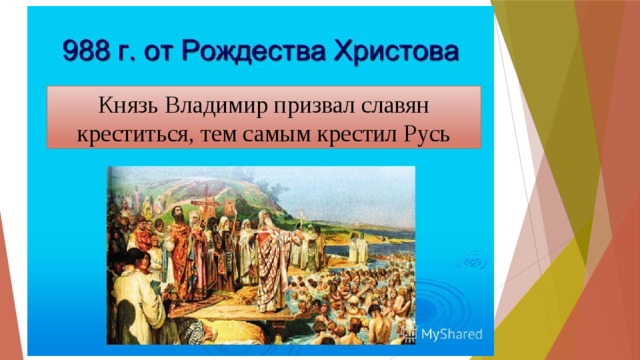 Проект по орксэ 4 класс на тему крещение руси