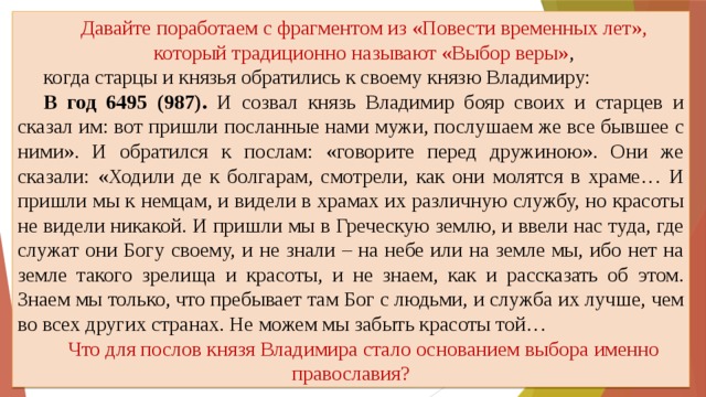 Связь с фрагментом повести временных лет. Отрывок из повести временных лет. Отрывок из повести временных лет о Князе Владимире. Выбор веры повесть временных лет.