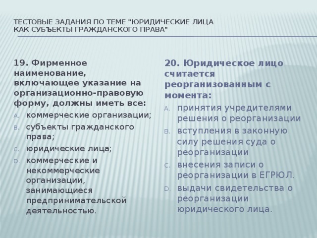 Включи указание. Юридическое лицо это тест. Органы юридического лица тест. Юридические лица зачёты. Задачи по теме юридические лицам с ответами.