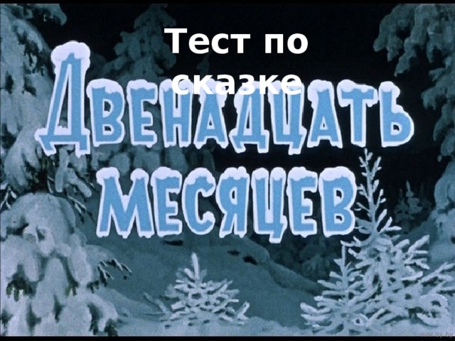 Тест по сказке 