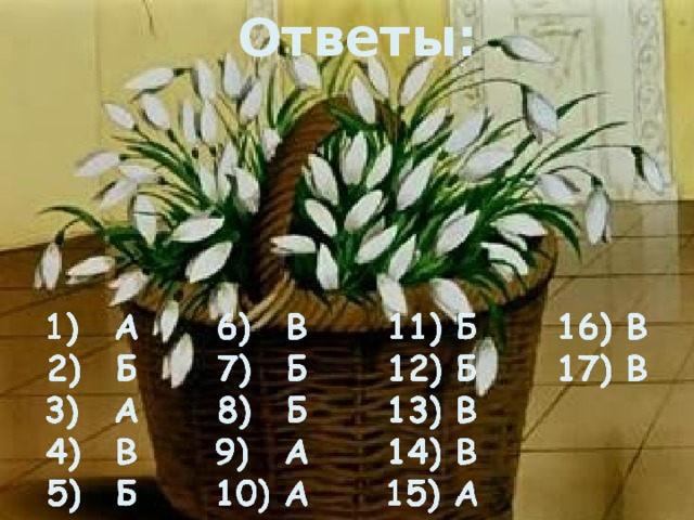 Ответы: 