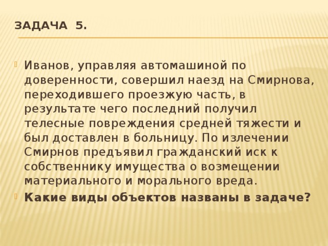 Получение последний. Иванов управляя автомашиной по доверенности. Иванов управляя по доверенности машиной совершил наезд на Смирнова. Задачи Иваново.