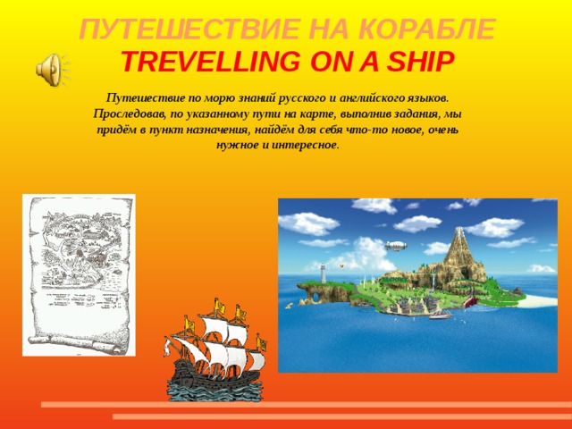 Уроки с путешествием. Карта урока путешествие на корабле. Глаголы для путешествия. Урок путешествие отличительные черты. Герои в путешествиях на уроке.