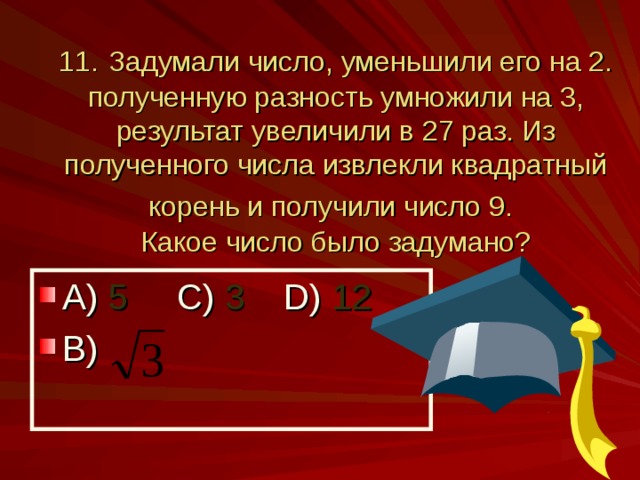 Число уменьшили на треть и получили 210. Задуманное число уменьшили. Задумали число увеличили его. Я задумал число уменьшил его. Уменьшить число.