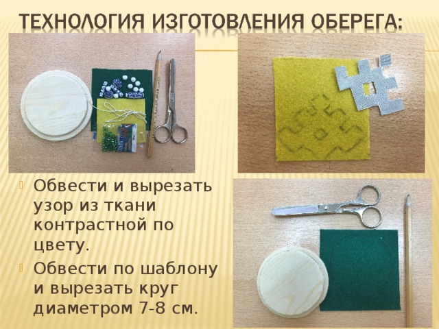 Обвести и вырезать узор из ткани контрастной по цвету. Обвести по шаблону и вырезать круг диаметром 7-8 см.  
