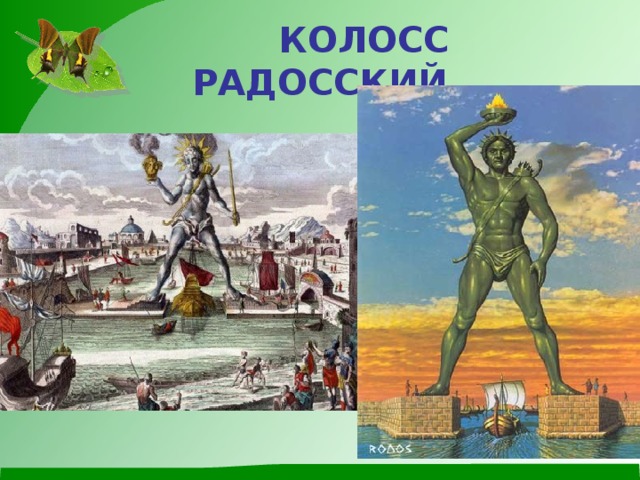  КОЛОСС РАДОССКИЙ 