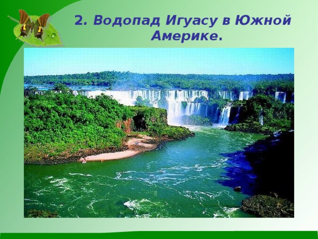 2 . Водопад Игуасу в Южной Америке .  