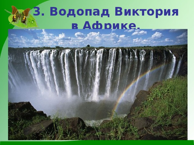 3. Водопад Виктория в Африке. 