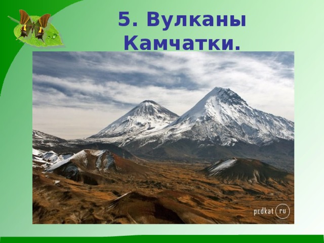 5. Вулканы Камчатки. 