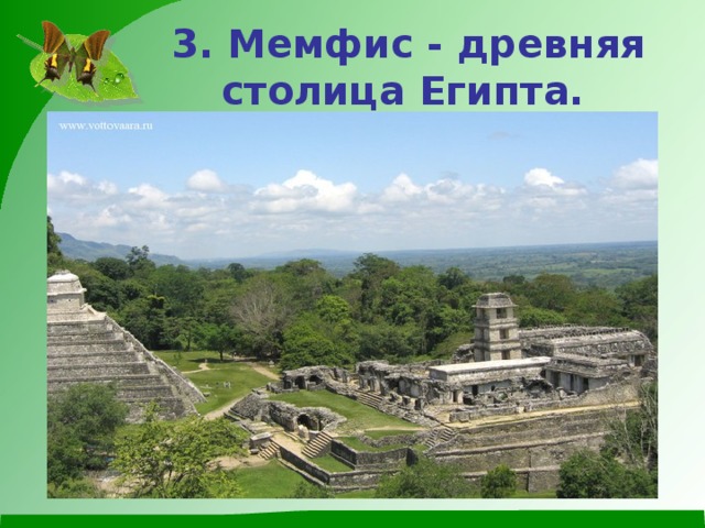 3. Мемфис - древняя столица Египта.  