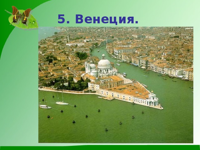 5. Венеция.  