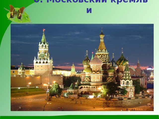 6. Московский кремль и  Красная площадь 