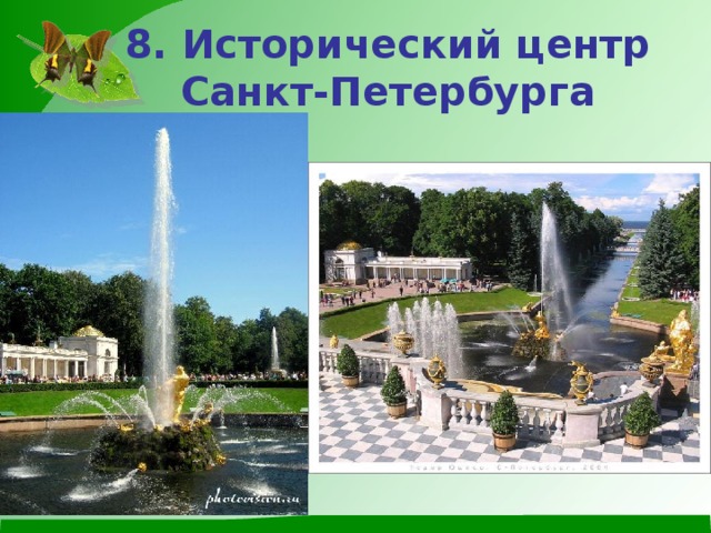 8. Исторический центр Санкт-Петербурга 