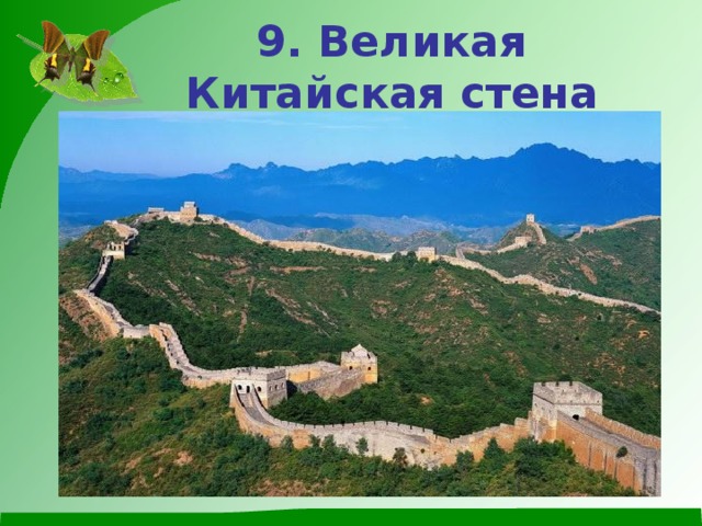 9. Великая Китайская стена 