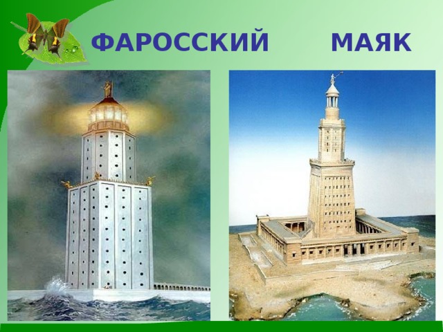  ФАРОССКИЙ МАЯК 