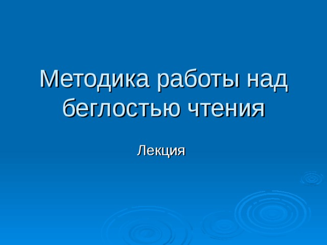 Методика работы над беглостью чтения Лекция 