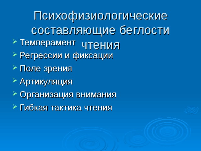 Психофизиологические составляющие беглости чтения Темперамент Регрессии и фиксации Поле зрения Артикуляция Организация внимания Гибкая тактика чтения  