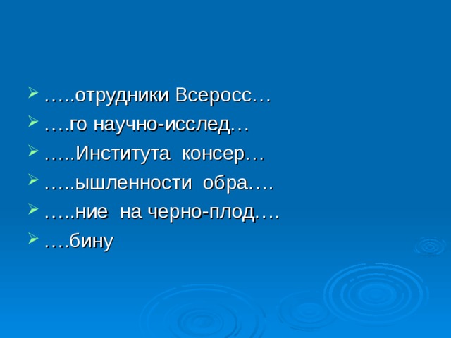 … ..отрудники Всеросс… … .го научно-исслед… … ..Института консер… … ..ышленности обра…. … ..ние на черно-плод…. … .бину 