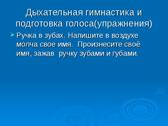 Дыхательная гимнастика и подготовка голоса(упражнения) Ручка в зубах. Напишите в воздухе молча свое имя. Произнесите своё имя, зажав ручку зубами и губами. 