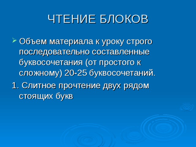 ЧТЕНИЕ БЛОКОВ Объем материала к уроку строго последовательно составленные буквосочетания (от простого к сложному) 20-25 буквосочетаний. 1. Слитное прочтение двух рядом стоящих букв 