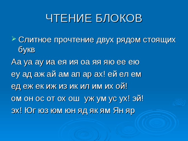 ЧТЕНИЕ БЛОКОВ Слитное прочтение двух рядом стоящих букв Аа уа ау иа ея ия оа яя яю ее ею еу ад аж ай ам ап ар ах! ей ел ем ед еж ек иж из ик ил им их ой! ом он ос от ох ош уж ум ус ух! эй! эх! Юг юз юм юн яд як ям Ян яр 