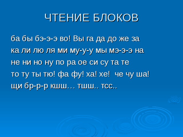 ЧТЕНИЕ БЛОКОВ ба бы бэ-э-э во! Вы га да до же за ка ли лю ля ми му-у-у мы мэ-э-э на не ни но ну по ра ое си су та те то ту ты тю! фа фу! ха! хе! че чу ша! щи бр-р-р кшш… тшш.. тсс.. 