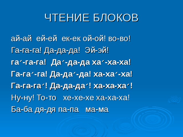 ЧТЕНИЕ БЛОКОВ ай-ай ей-ей ек-ек ой-ой! во-во! Га-га-га! Да-да-да! Эй-эй! га ׳ -га-га! Да ׳ -да-да ха ׳ -ха-ха! Га-га ׳ -га! Да-да ׳ -да! ха-ха ׳ -ха! Га-га-га ׳ ! Да-да-да ׳ ! ха-ха-ха ׳ ! Ну-ну! То-то хе-хе-хе ха-ха-ха! Ба-ба дя-дя па-па ма-ма 