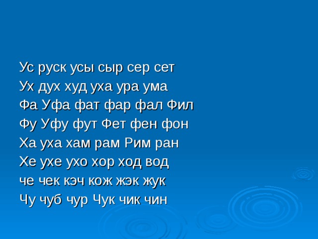 Ус руск усы сыр сер сет Ух дух худ уха ура ума Фа Уфа фат фар фал Фил Фу Уфу фут Фет фен фон Ха уха хам рам Рим ран Хе ухе ухо хор ход вод че чек кэч кож жэк жук Чу чуб чур Чук чик чин 