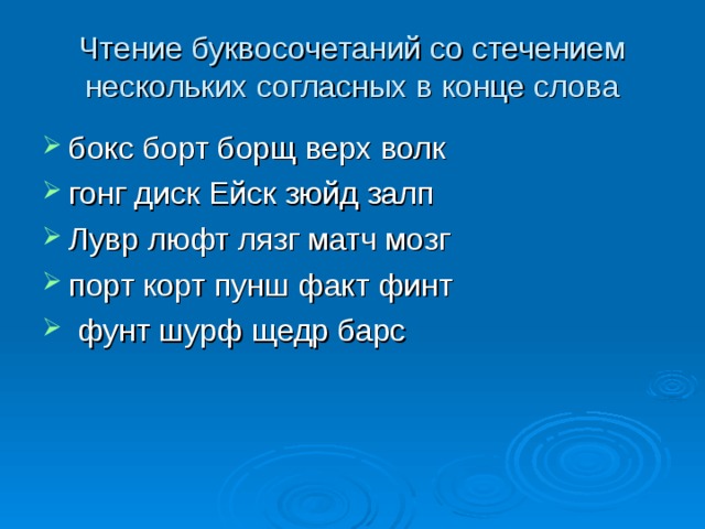 Чтение буквосочетаний со стечением нескольких согласных в конце слова бокс борт борщ верх волк гонг диск Ейск зюйд залп Лувр люфт лязг матч мозг порт корт пунш факт финт  фунт шурф щедр барс   