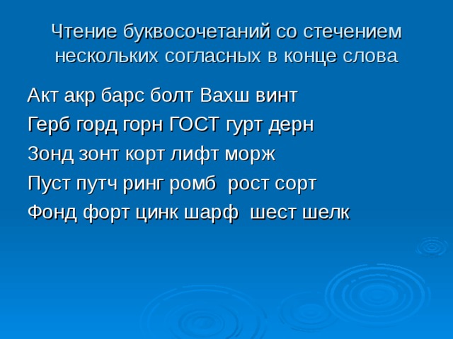 Чтение буквосочетаний со стечением нескольких согласных в конце слова Акт акр барс болт Вахш винт Герб горд горн ГОСТ гурт дерн Зонд зонт корт лифт морж Пуст путч ринг ромб рост сорт Фонд форт цинк шарф шест шелк 