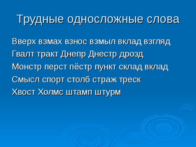 Трудные односложные слова Вверх взмах взнос взмыл вклад взгляд Гвалт тракт Днепр Днестр дрозд Монстр перст пёстр пункт склад вклад Смысл спорт столб страж треск Хвост Холмс штамп штурм 