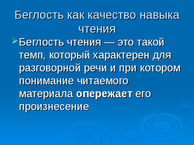 Беглость как качество навыка чтения Беглость чтения — это такой темп, который характерен для разговорной речи и при котором понимание читаемого материала опережает его произнесение  