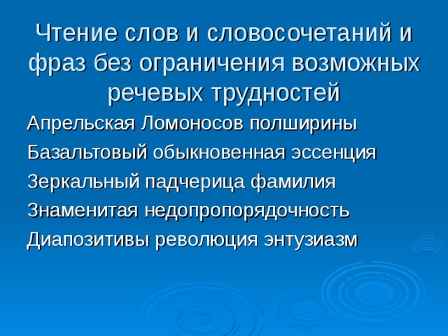 Чтение слов и словосочетаний и фраз без ограничения возможных речевых трудностей Апрельская Ломоносов полширины Базальтовый обыкновенная эссенция Зеркальный падчерица фамилия Знаменитая недопропорядочность Диапозитивы революция энтузиазм 