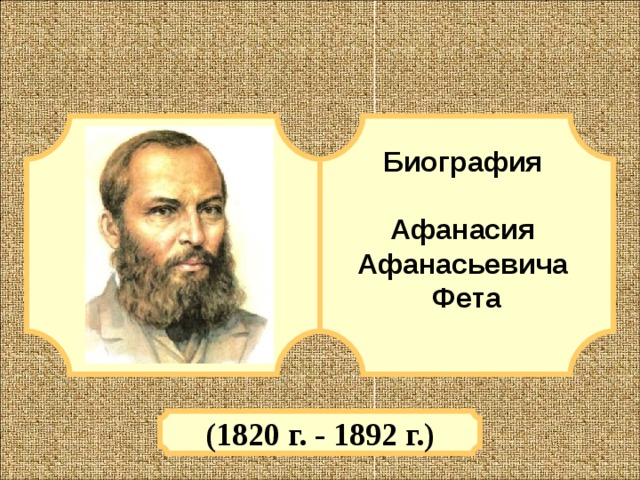 Биография  Афанасия Афанасьевича Фета  (1820 г. - 1892 г.) 