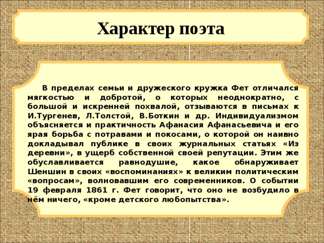 Факты из жизни фета. Интересные факты о Афанасий Афанасьевич Фет 5 фактов. Интересные факты о фете. Биография Фета презентация. 10 Интересных фактов о фете.