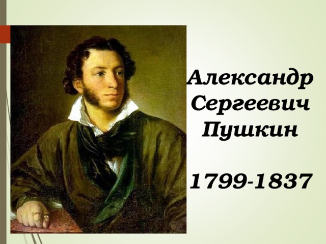 Александр Сергеевич Пушкин  1799-1837 