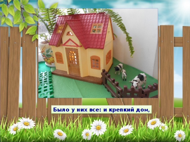 Было у них все: и крепкий до м, 