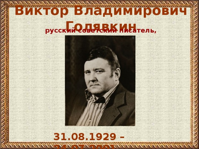 Виктор Владимирович Голявкин русский советский писатель, художник 31.08.1929 – 24.07.2001 