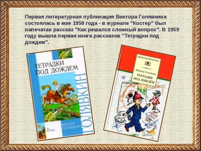 Первая литературная публикация Виктора Голявкина состоялась в мае 1958 года - в журнале 