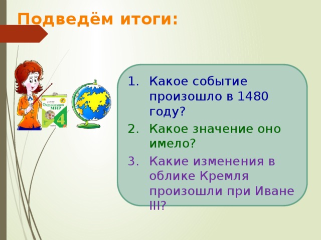 Подведём итоги: Какое событие произошло в 1480 году? Какое значение оно имело? Какие изменения в облике Кремля произошли при Иване III? 