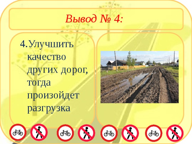 Вывод № 4:  4.Улучшить качество других дорог, тогда произойдет разгрузка 